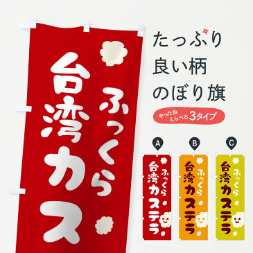【3980送料無料】 のぼり旗 ふっくら台湾カステラのぼり 焼き菓子