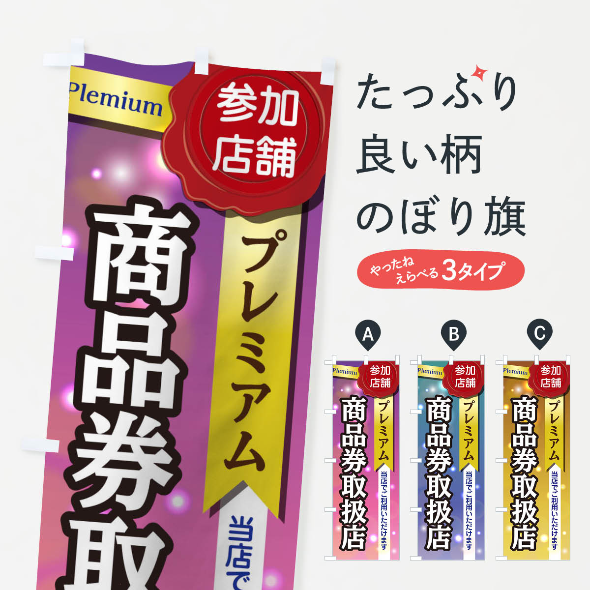 【ネコポス送料360】 のぼり旗 商品券取扱店のぼり 2A08 プレミアム商品券 グッズプロ 【名入れできます+1017円】