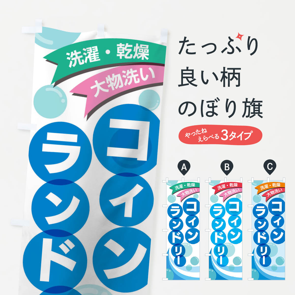 樂天商城 - 【ネコポス送料360】 のぼり旗 コインランドリーのぼり 2ATY コインランドリー店 グッズプロ 【名入れできます+1017円】