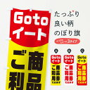 【ネコポス送料360】 のぼり旗 Gotoイート商品券ご利用できますのぼり 2ATX GO TO EAT キャンペーン中 グッズプロ 【名入れできます】