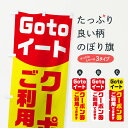 【ネコポス送料360】 のぼり旗 Gotoイートクーポン券ご利用できますのぼり 2ATG GO TO EAT キャンペーン中 グッズプロ