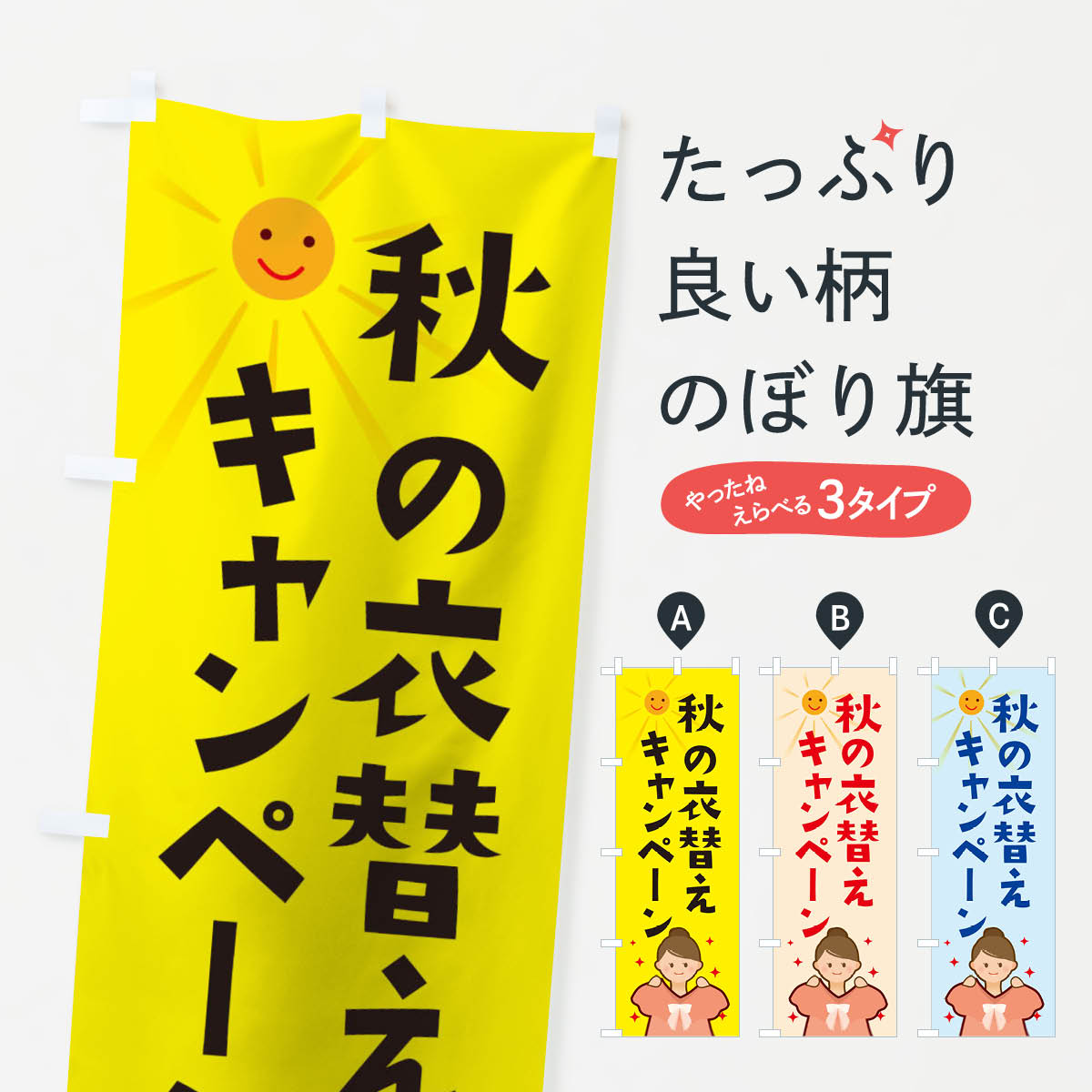  のぼり旗 秋の衣替えキャンペーンのぼり 2ATN クリーニング クリーニング店 グッズプロ