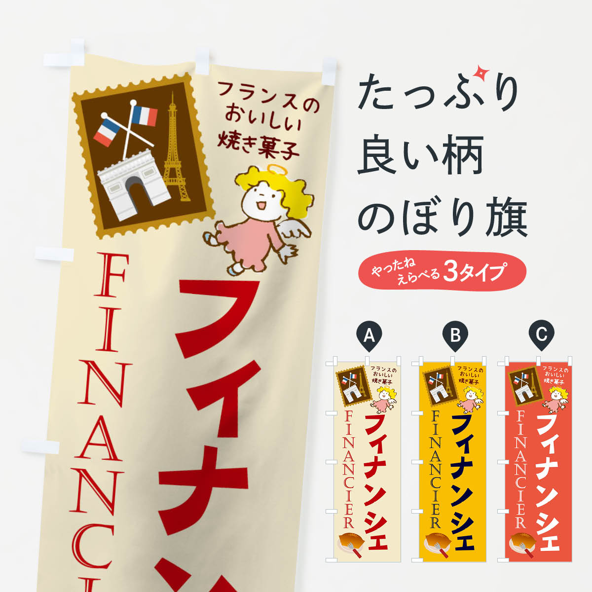 Rakuten - 【ネコポス送料360】 のぼり旗 フィナンシェのぼり 2AT8 スイーツ グッズプロ 【名入れできます+1017円】
