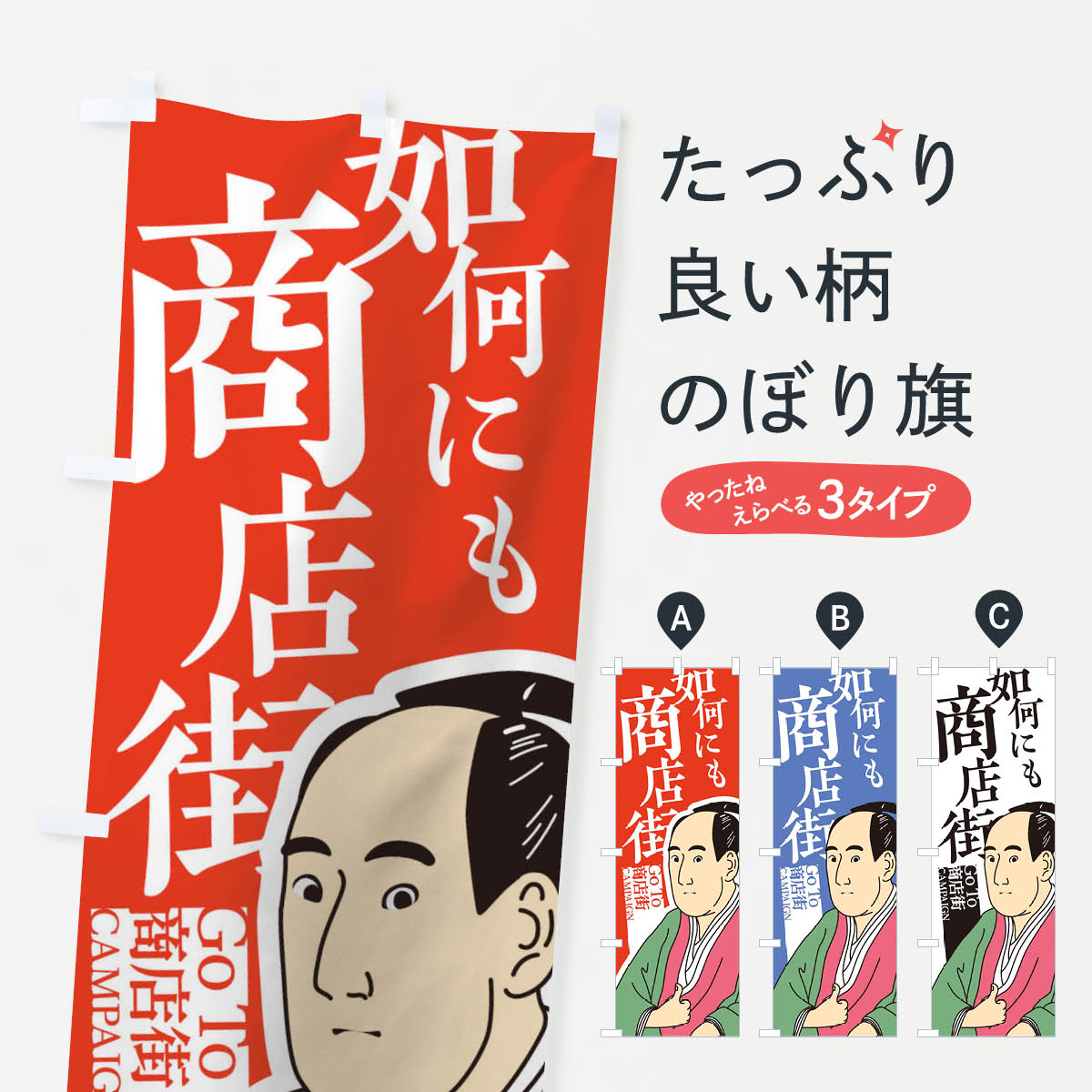 【ネコポス送料360】 のぼり旗 如何にもGOTO商店街のぼり 2AT9 go to キャンペーン中 グッズプロ 【名入れできます+1017円】