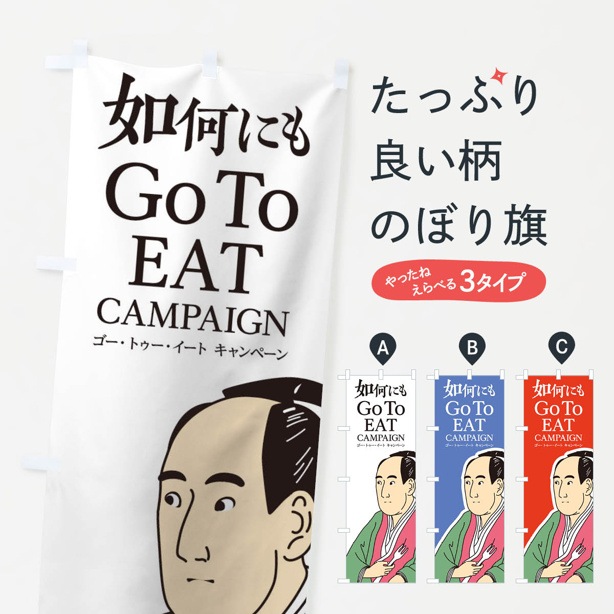  のぼり旗 如何にもGOTOEATのぼり 2ATR go to eat キャンペーン中 グッズプロ 