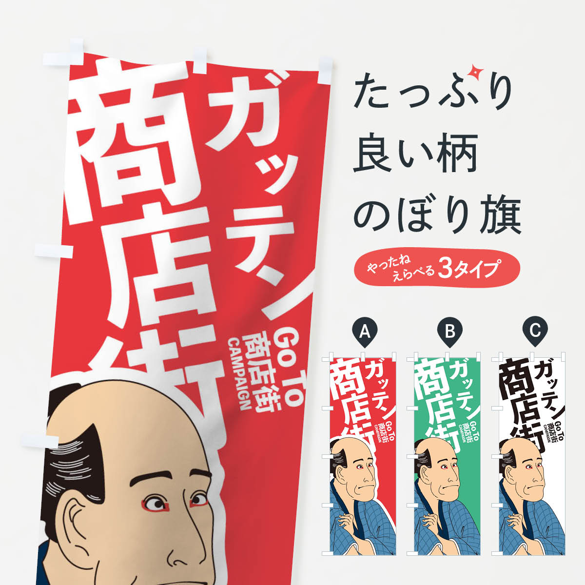 【ネコポス送料360】 のぼり旗 ガッテンGOTO商店街のぼり 2ATS go to キャンペーン中 グッズプロ 【名..