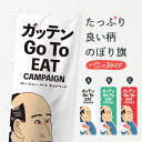 【ネコポス送料360】 のぼり旗 ガッテンGOTOイートのぼり 2ATU go to eat キャンペーン中 グッズプロ