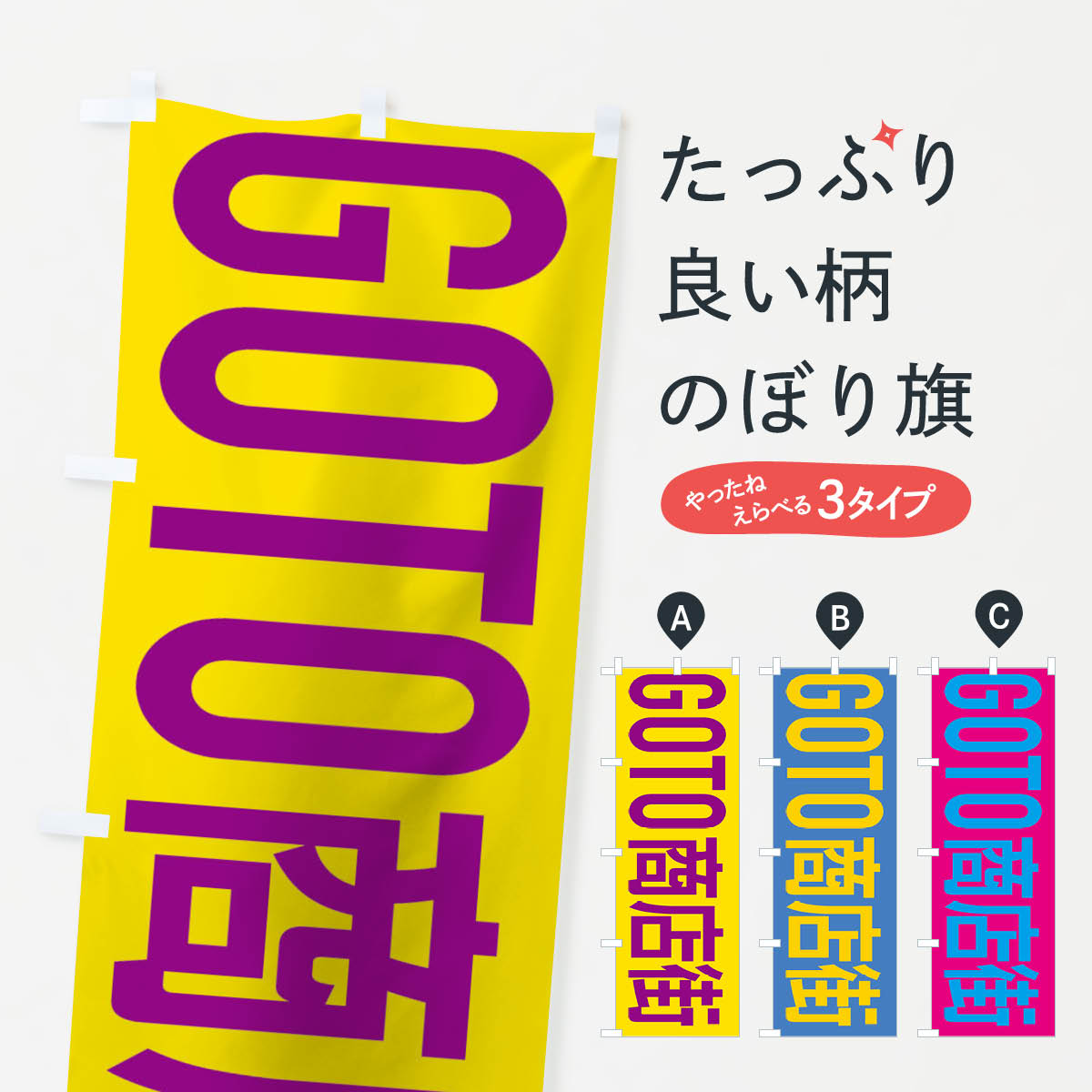 【ネコポス送料360】 のぼり旗 GOTO商店街のぼり 2AY0 go to キャンペーン中 グッズプロ 【名入れできます+1017円】