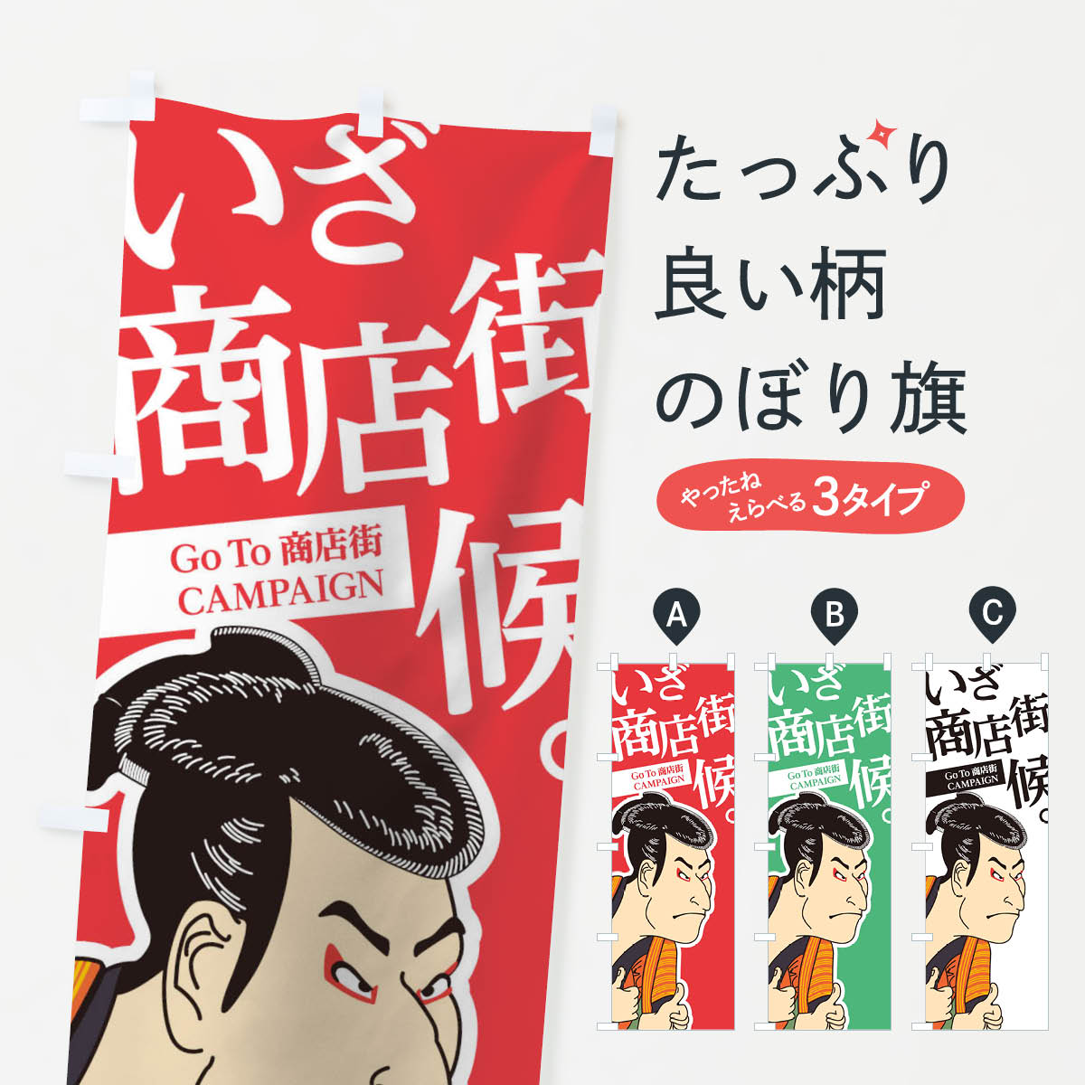 【ネコポス送料360】 のぼり旗 GOTO商店街のぼり 2AY1 go to キャンペーン中 グッズプロ 【名入れできます+1017円】