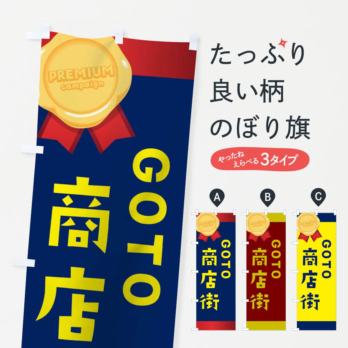 【ネコポス送料360】 のぼり旗 GOTO商店街のぼり 2AYT プレミアム go to キャンペーン中 グッズプロ 【名入れできます+1017円】