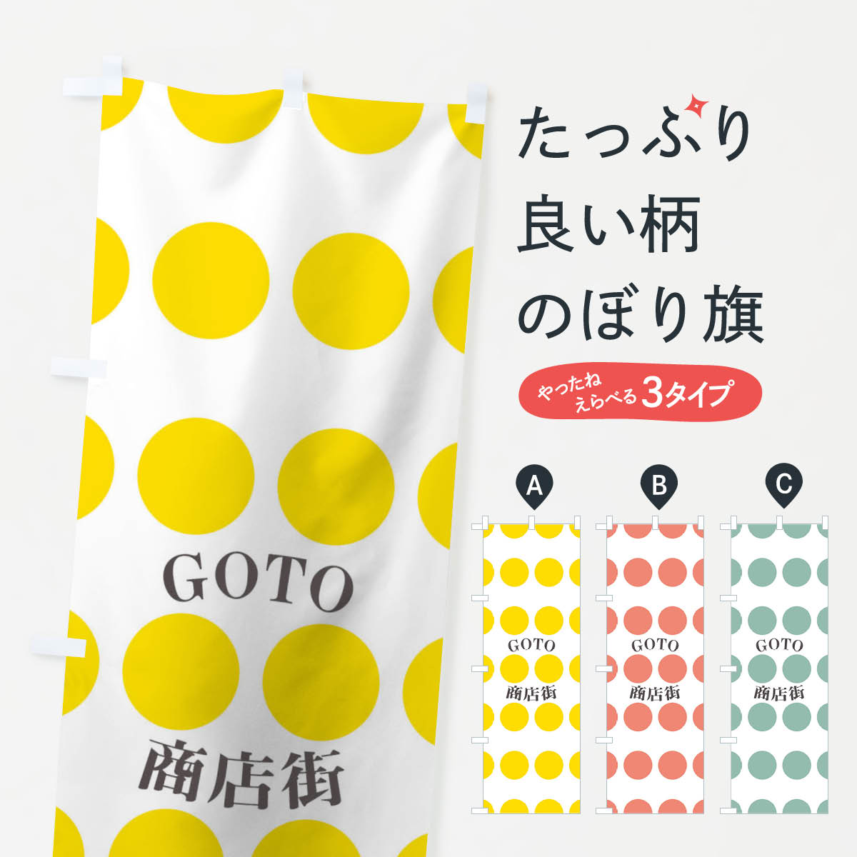 【ネコポス送料360】 のぼり旗 GOTO商店街のぼり 2AYY ドット go to キャンペーン中 グッズプロ 【名入れできます+1017円】