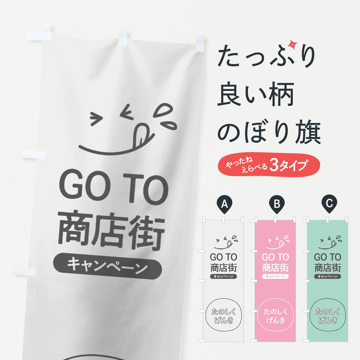 【ネコポス送料360】 のぼり旗 GOTO商店街のぼり 2AY7 スマイル go to キャンペーン中 グッズプロ 【名入れできます+1017円】