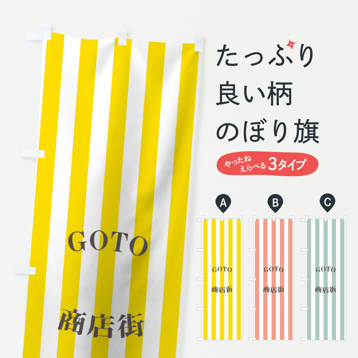 【ネコポス送料360】 のぼり旗 GOTO商店街のぼり 2AY2 ストライプ go to キャンペーン中 グッズプロ 【名入れできます+1017円】