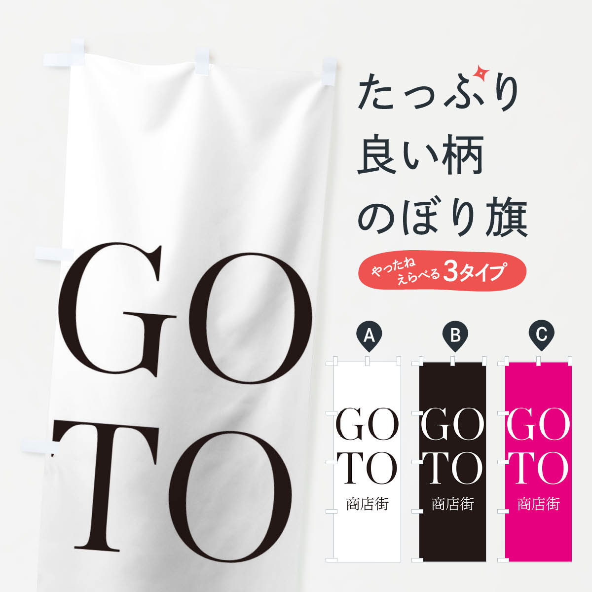 【ネコポス送料360】 のぼり旗 GOTO商店街のぼり 2AYE シンプル go to キャンペーン中 グッズプロ 【名入れできます+1017円】