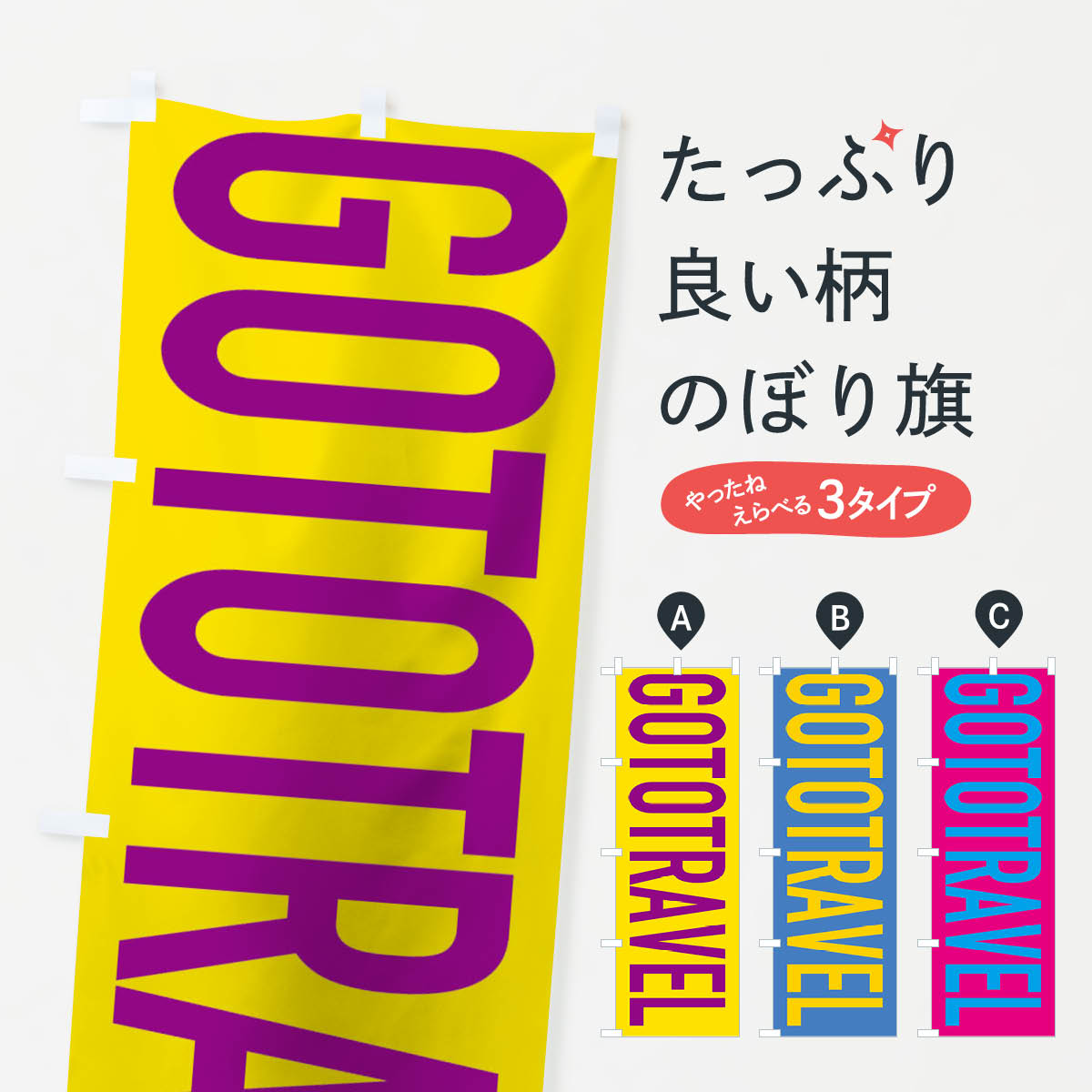 【ネコポス送料360】 のぼり旗 GOTOTRAVELのぼり 2AY3 トラベル go to キャンペーン中 グッズプロ 【名入れできます+1017円】