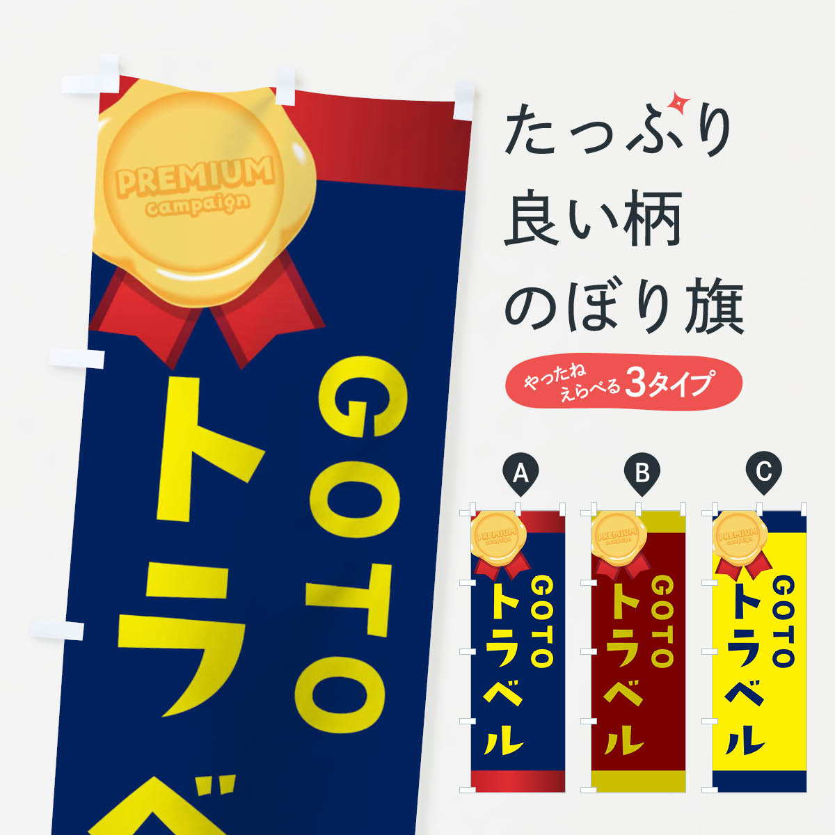  のぼり旗 GOTOTRAVELのぼり 2AYF プレミアム go to トラベル キャンペーン中 グッズプロ 