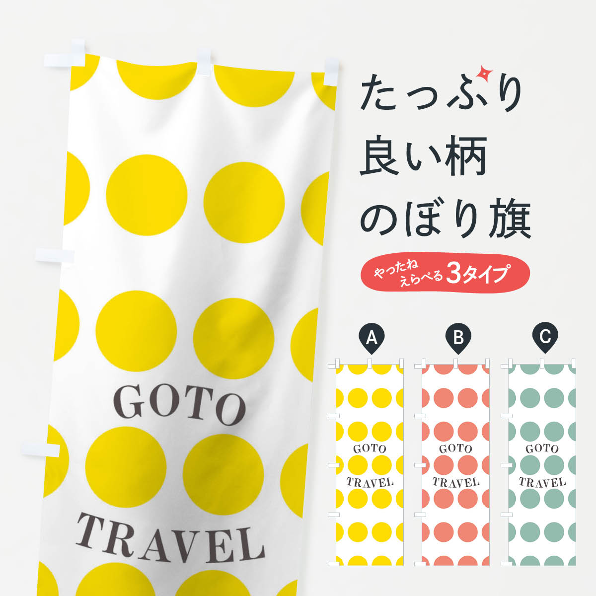  のぼり旗 GOTOTRAVELのぼり 2AYX ドット go to トラベル キャンペーン中 グッズプロ 
