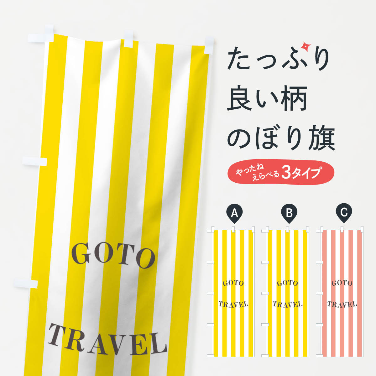 樂天商城 - 【ネコポス送料360】 のぼり旗 GOTOTRAVELのぼり 2AYA ストライプ go to トラベル キャンペーン中 グッズプロ 【名入れできます+1017円】