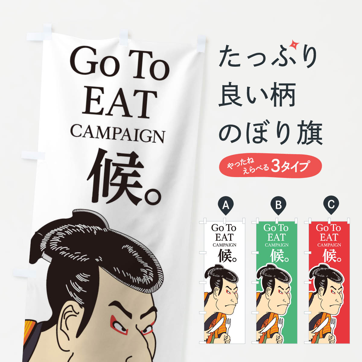  のぼり旗 GOTOEAT候のぼり 2AYJ go to イート 浮世絵 キャンペーン中 グッズプロ 