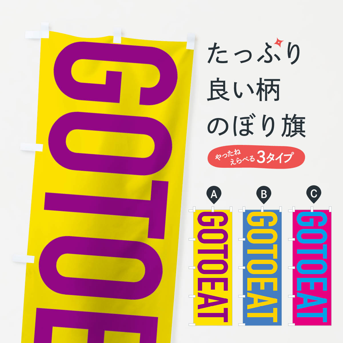 【ネコポス送料360】 のぼり旗 GOTOEATのぼり 2AYL イート go to キャンペーン中 グッズプロ 【名入れできます+1017円】
