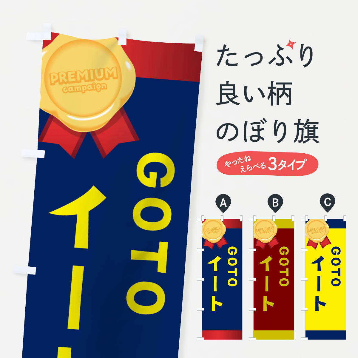  のぼり旗 GOTOEATのぼり 2AY9 プレミアム go to イート キャンペーン中 グッズプロ 