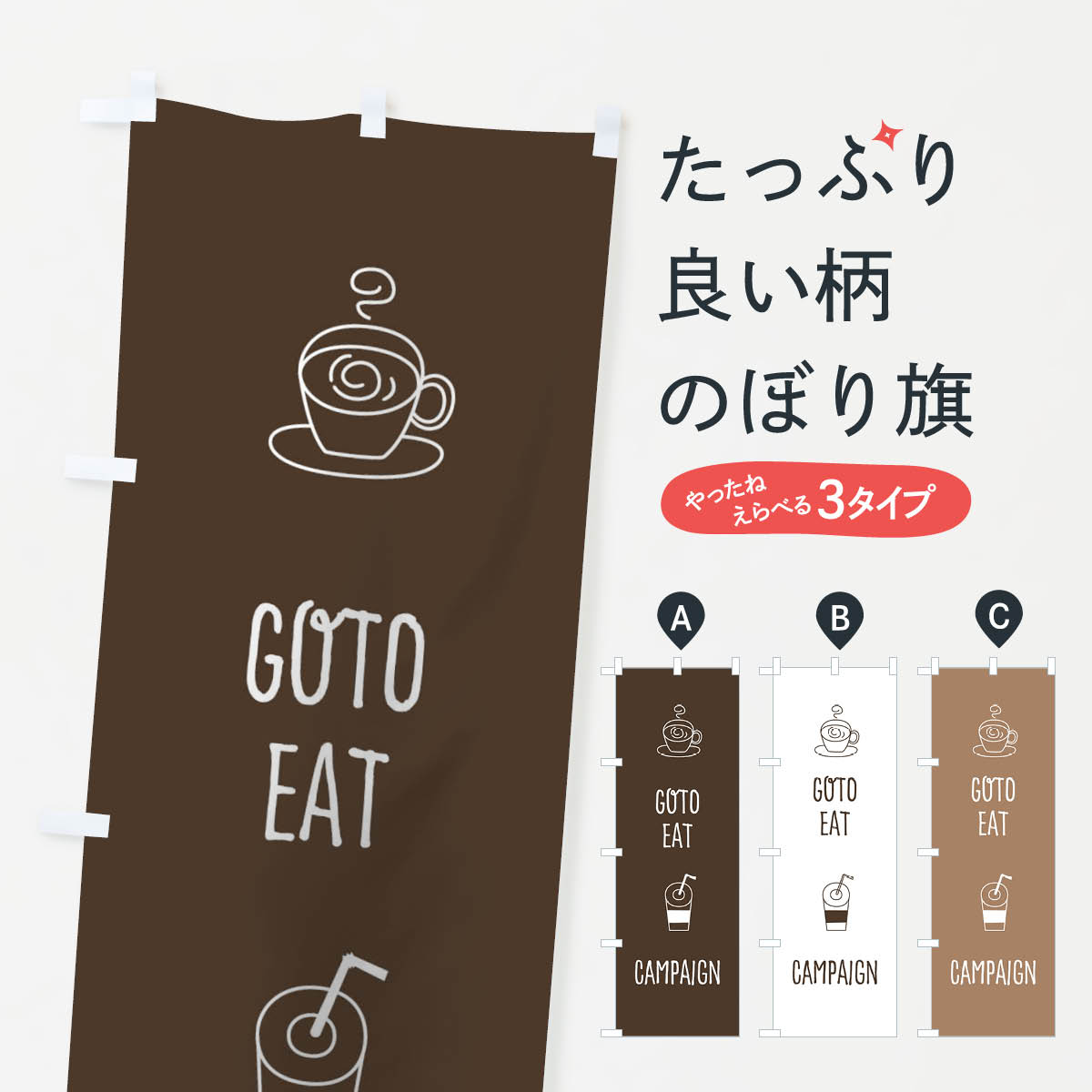  のぼり旗 GOTOEATのぼり 2AYU カフェ go to イート キャンペーン中 グッズプロ 