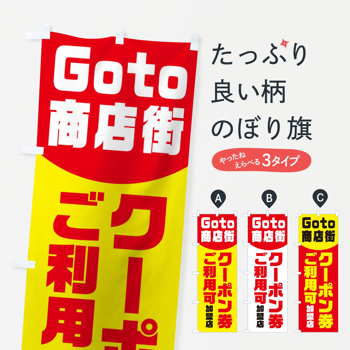 【ネコポス送料360】 のぼり旗 Goto商店街のぼり 2A72 GO TO キャンペーン中 グッズプロ 【名入れできます+1017円】