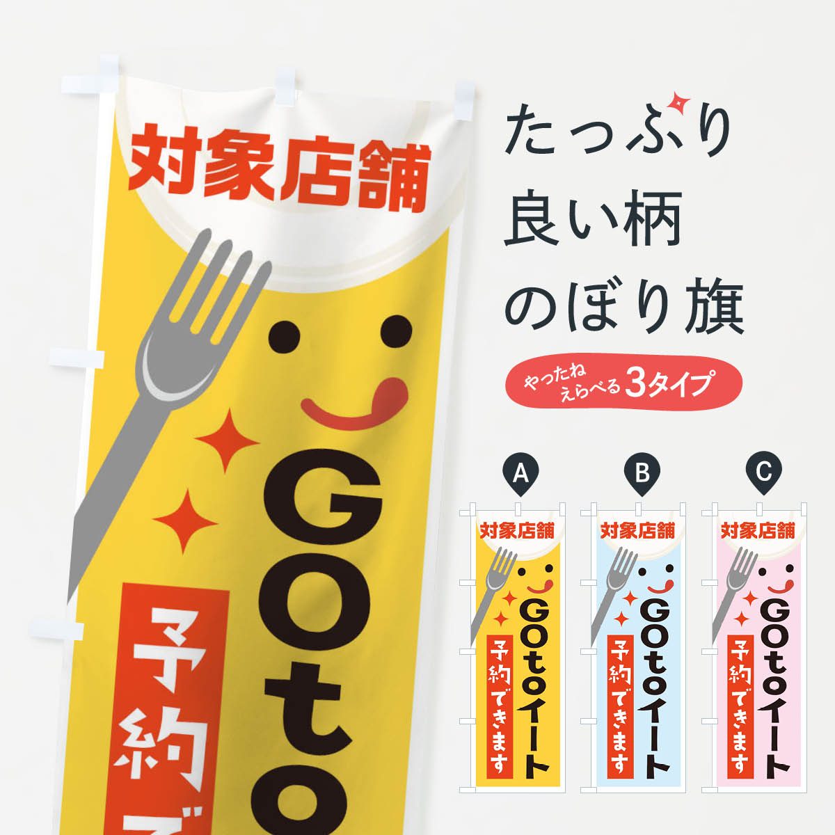 【ネコポス送料360】 のぼり旗 GOtoイートのぼり 2A73 対象店舗 予約できます TO EAT キャンペーン中 グッズプロ 【名入れできます+1017円】