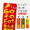 【ネコポス送料360】 のぼり旗 GOtoイートのぼり 2A7X 対象店舗 予約できます TO EAT キャンペーン中 グッズプロ 【名入れできます+1017円...