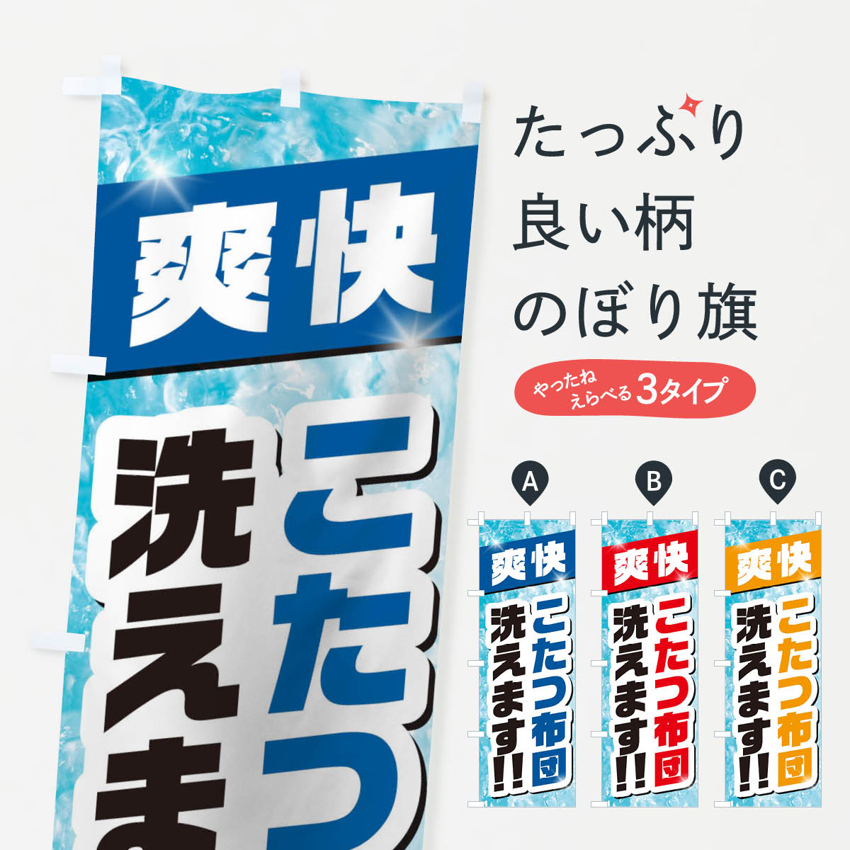 【ネコポス送料360】 のぼり旗 こたつ布団洗えますのぼり 2A1G クリーニング店 グッズプロ グッズプロ