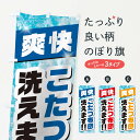 【ネコポス送料360】 のぼり旗 こたつ布団洗えますのぼり 2A1G クリーニング店 グッズプロ 【名入れできます+1017円】