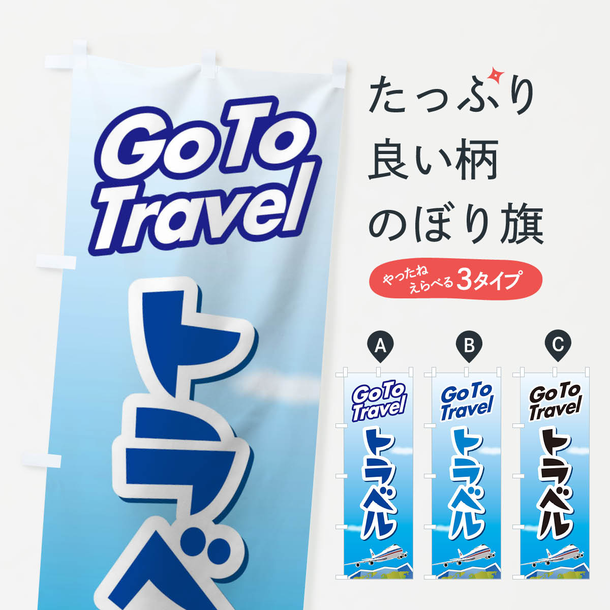 【ネコポス送料360】 のぼり旗 GOTOトラベルのぼり 2A1N go to travel キャンペーン中 グッズプロ 【名入れできます+1017円】