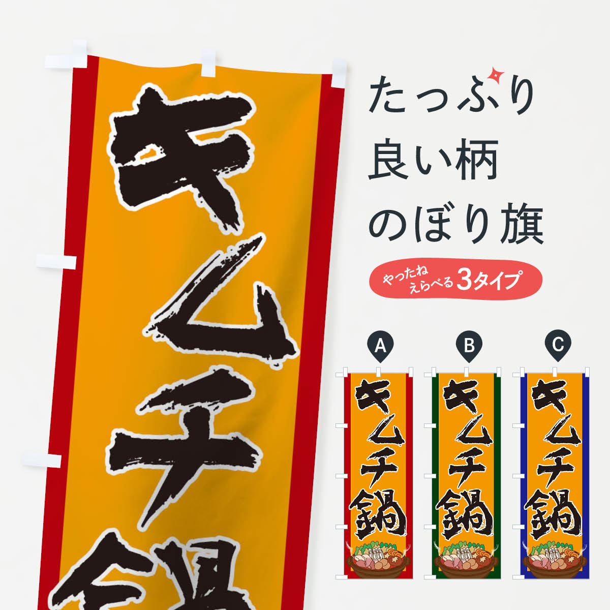 Streamer - 【ネコポス送料360】 のぼり旗 キムチ鍋のぼり 2A24 韓国料理 グッズプロ 【名入れできます+1017円】