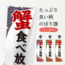 【ネコポス送料360】 のぼり旗 蟹食べ放題のぼり 2A2H かに・蟹 グッズプロ