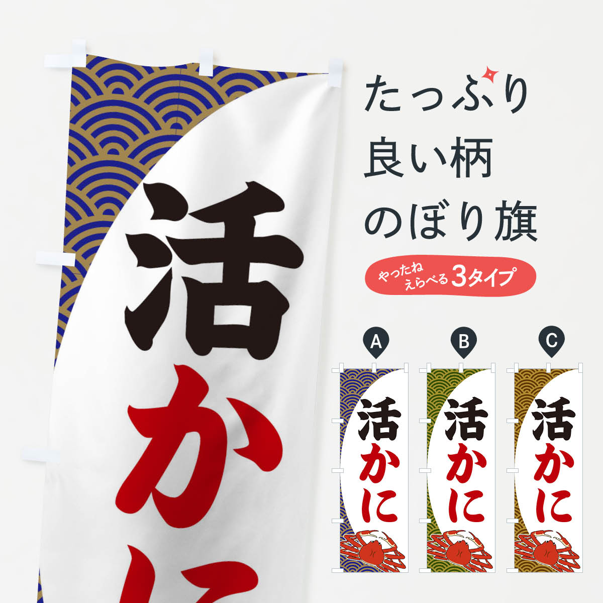 【ネコポス送料360】 のぼり旗 活かにのぼり 2A2S かに・蟹 グッズプロ