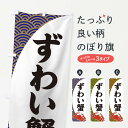 【ネコポス送料360】 のぼり旗 ずわい蟹のぼり 2A2U かに・蟹 グッズプロ 【名入れできます+1017円】