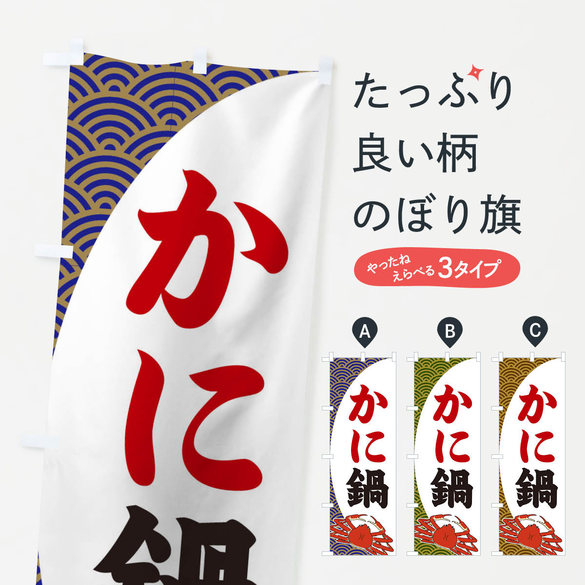 【ネコポス送料360】 のぼり旗 かに鍋のぼり 2A3K 鍋料理 グッズプロ 【名入れできます+1017円】