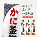 【ネコポス送料360】 のぼり旗 かに釜飯のぼり 2A30 かに・蟹 グッズプロ 【名入れできます+1017円】