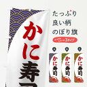 【ネコポス送料360】 のぼり旗 かに寿司のぼり 2A32 かに・蟹 グッズプロ 【名入れできます+1017円】