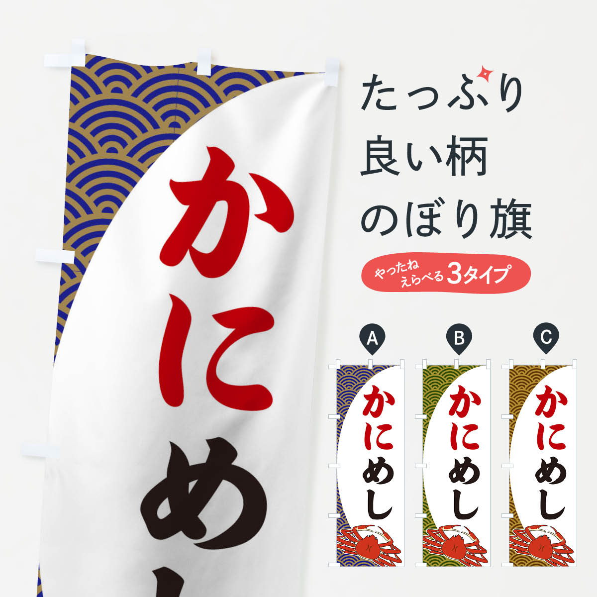【ネコポス送料360】 のぼり旗 かにめしのぼり 2A3E 丼もの グッズプロ 【名入れできます+1017円】