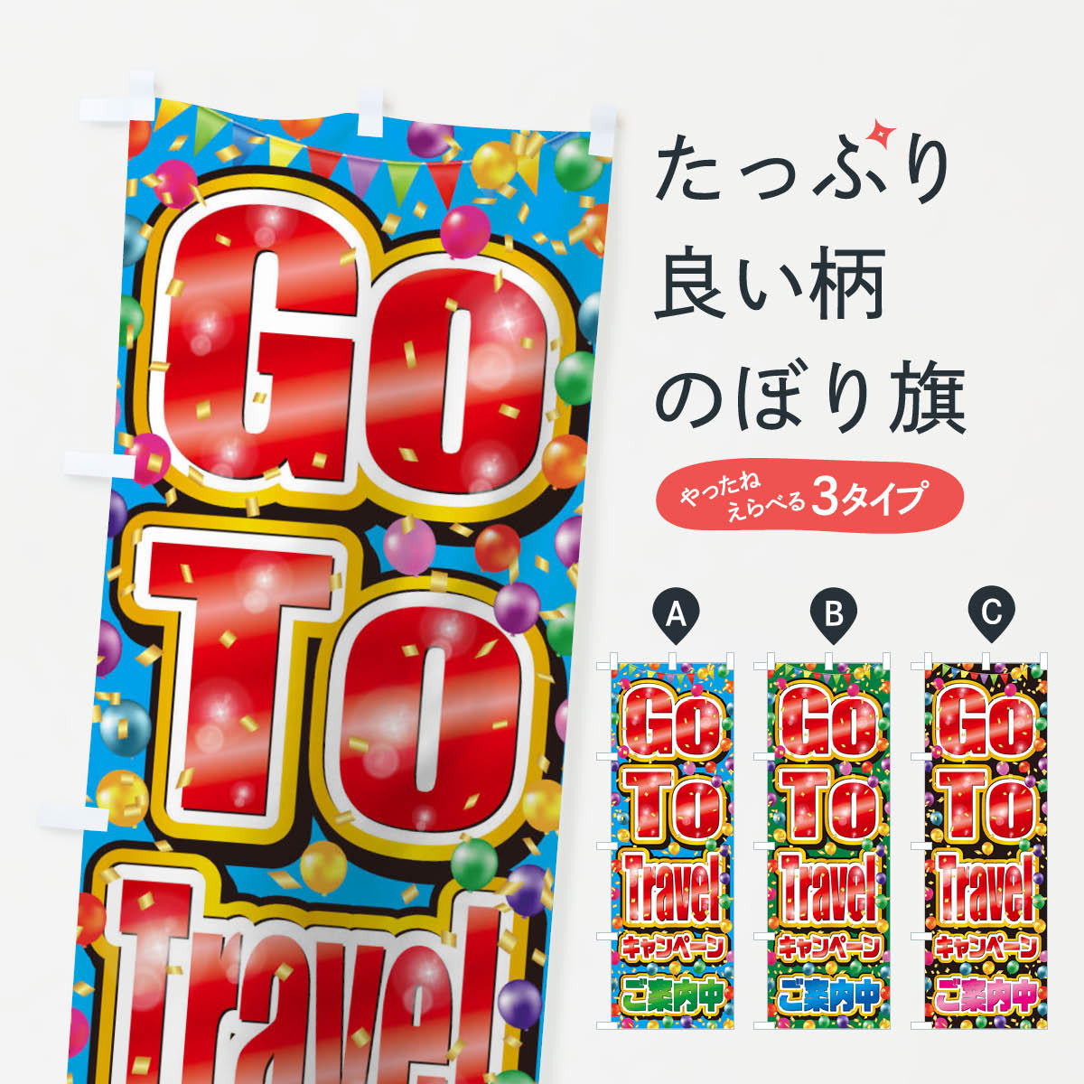  のぼり旗 GoToトラベルキャンペーンご案内中(GoToTravel・ゴートゥートラベル)のぼり 2A3J キャンペーン中 グッズプロ 