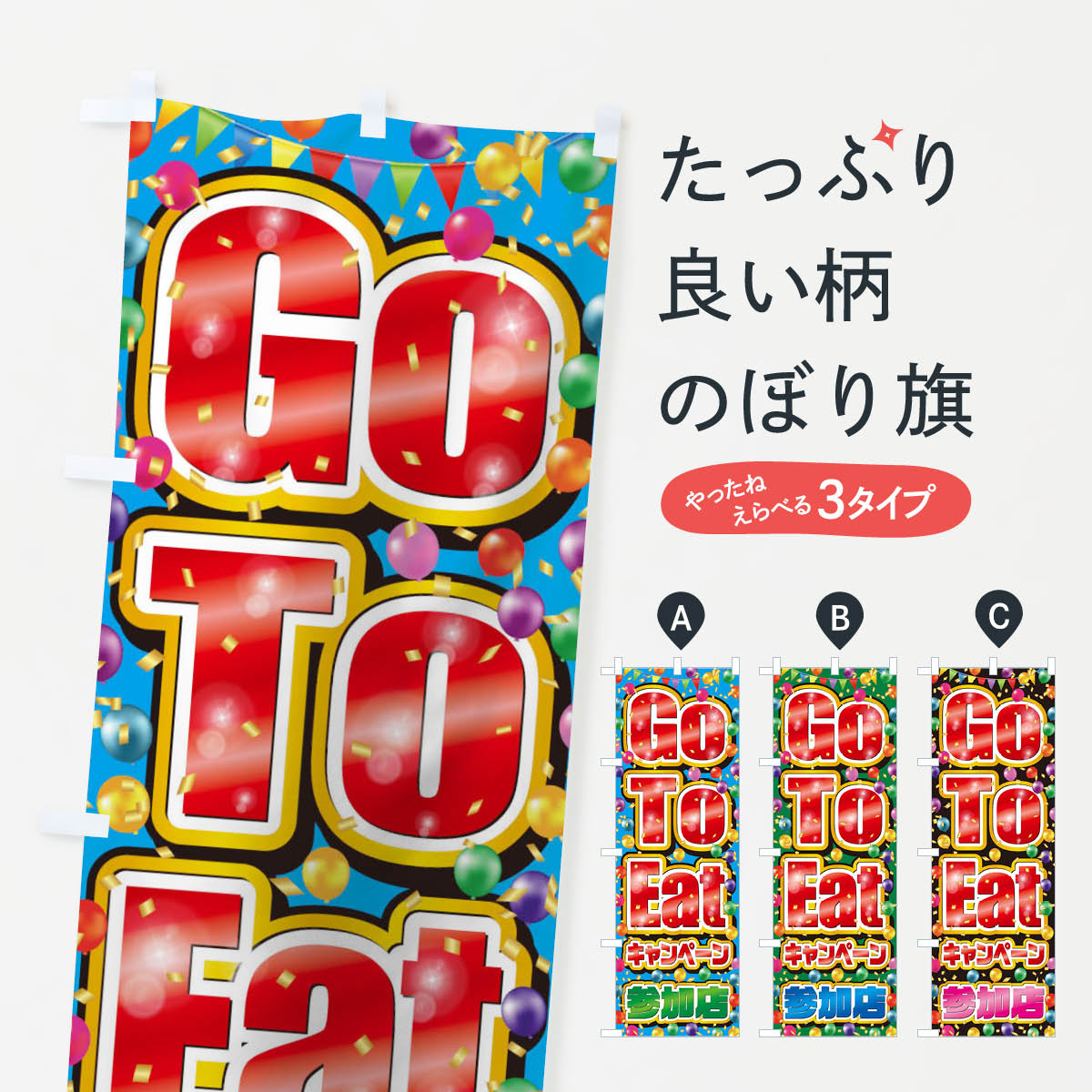  のぼり旗 GoToEatキャンペーン参加店(GoToEat・ゴートゥーイート)Gのぼり 2A3C キャンペーン中 グッズプロ 