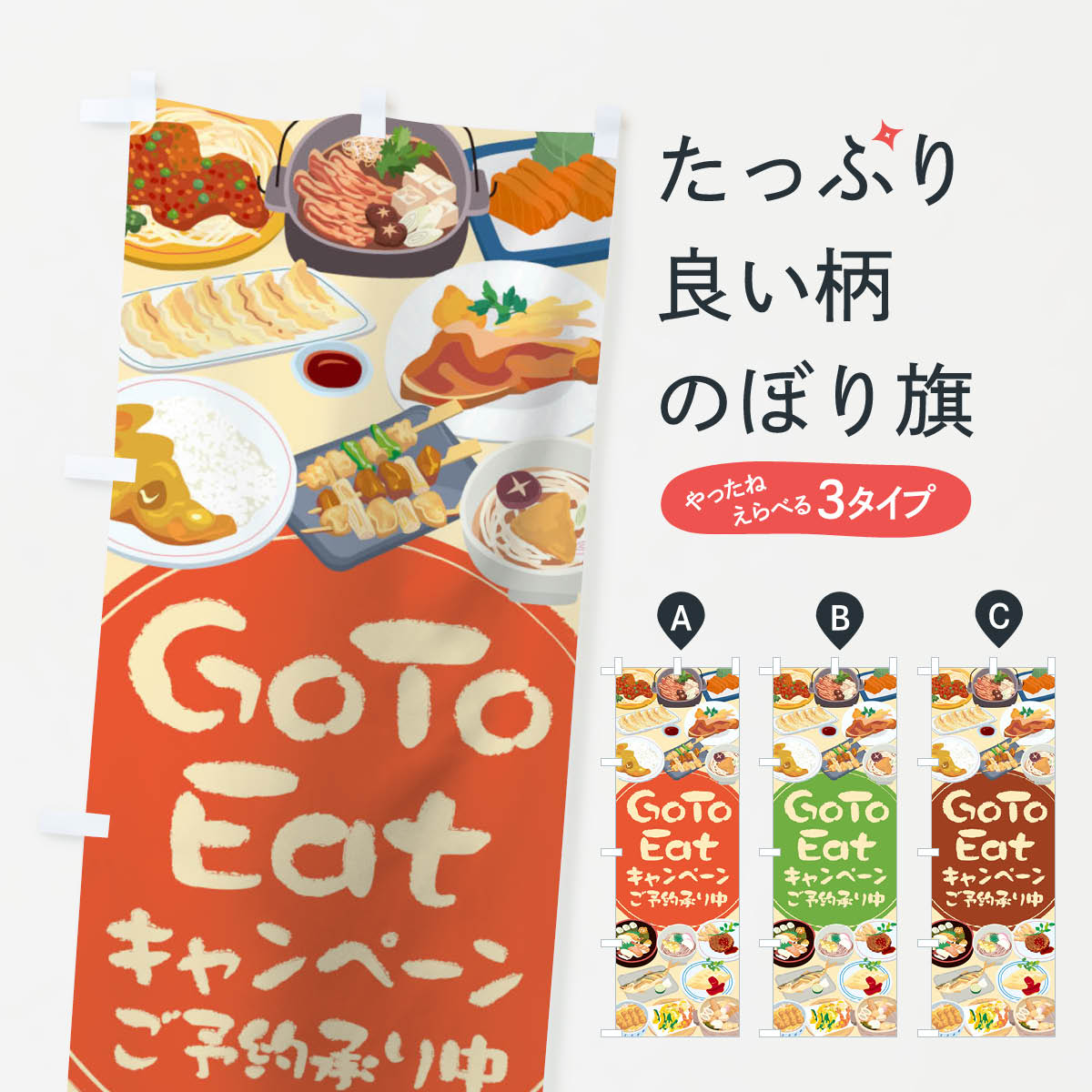  のぼり旗 GoToEatキャンペーンご予約承り中のぼり 2A38 ゴートゥーイート キャンペーン中 グッズプロ 