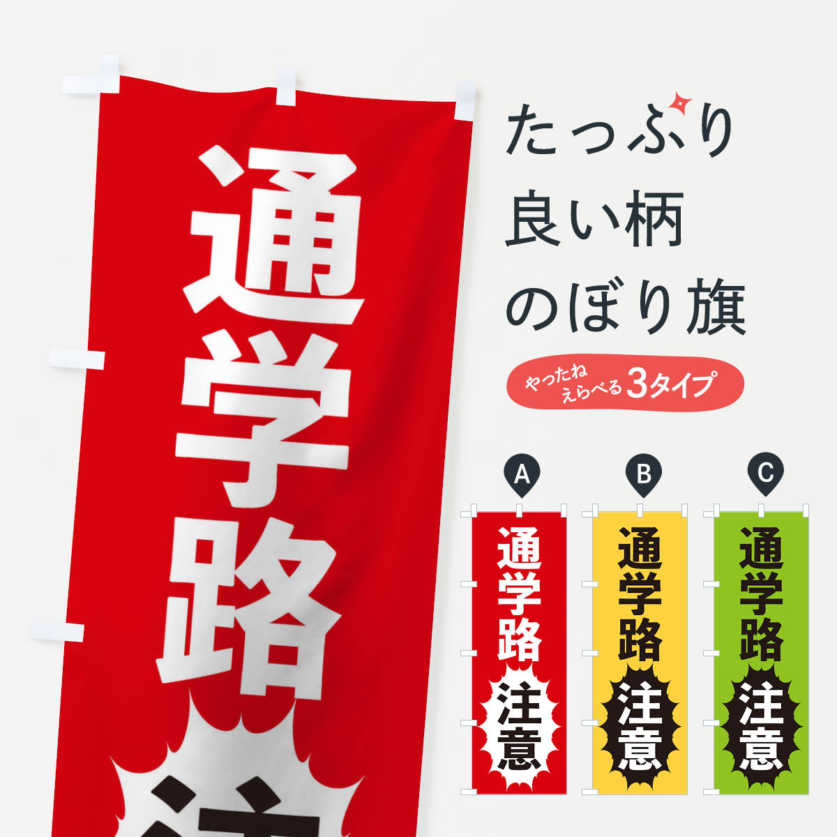 Streamer - 【ネコポス送料360】 のぼり旗 通学路注意のぼり 2AF1 交通安全 グッズプロ 【名入れできます+1017円】