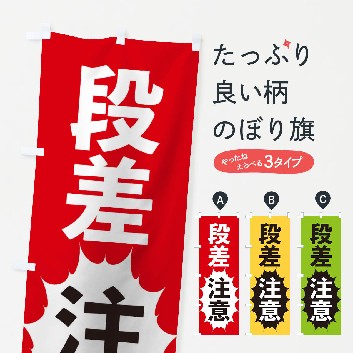【ネコポス送料360】 のぼり旗 段差注意のぼり 2AFC 道路工事 グッズプロ 【名入れできます+1017円】