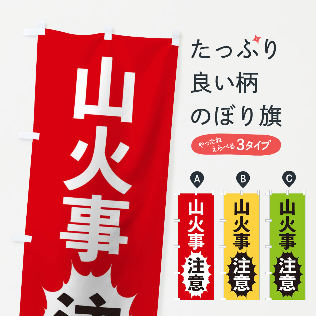 【ネコポス送料360】 のぼり旗 山火事注意のぼり 2A40 防災対策 グッズプロ 【名入れできます+1017円】