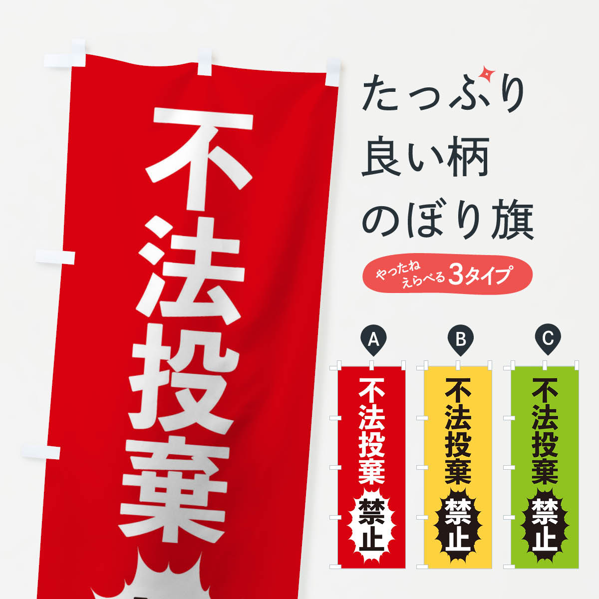 グッズプロののぼり旗は「節約じょうずのぼり」から「セレブのぼり」まで細かく調整できちゃいます。のぼり旗にひと味加えて特別仕様に一部を変えたい店名、社名を入れたいもっと大きくしたい丈夫にしたい長持ちさせたい防炎加工両面別柄にしたい飾り方も選べ...