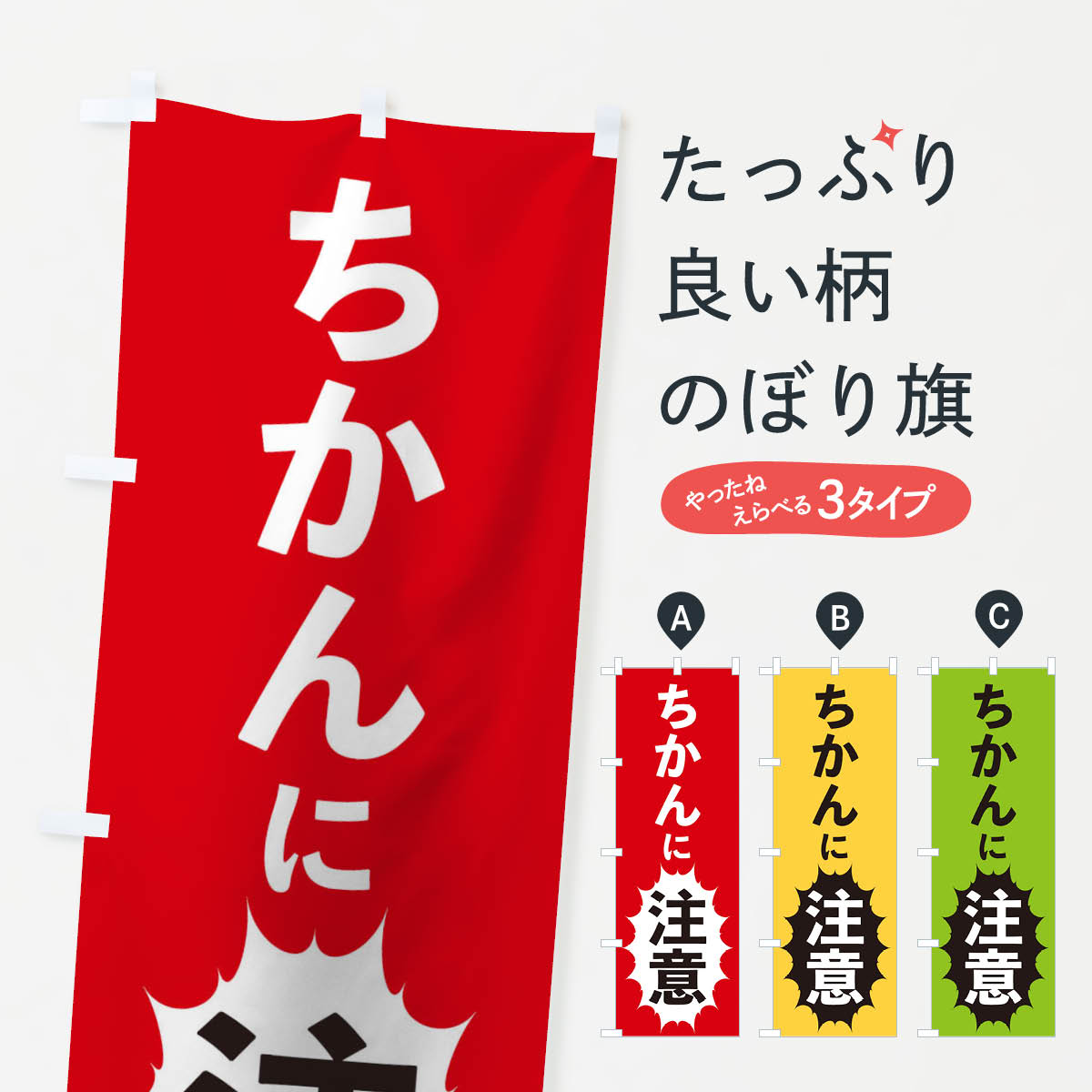 【ネコポス送料360】 のぼり旗 ちかんに注意のぼり 2A4C 社会 グッズプロ 【名入れ...