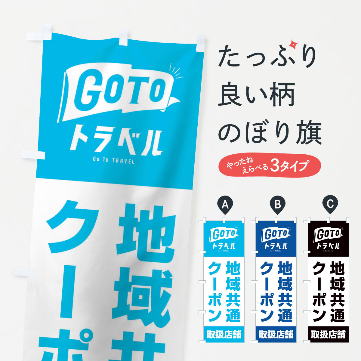 【ネコポス送料360】 のぼり旗 GoToトラベルキャンペーン地域共通クーポン取扱店舗／GoToTravelのぼり 2A4P キャンペーン中 グッズプロ