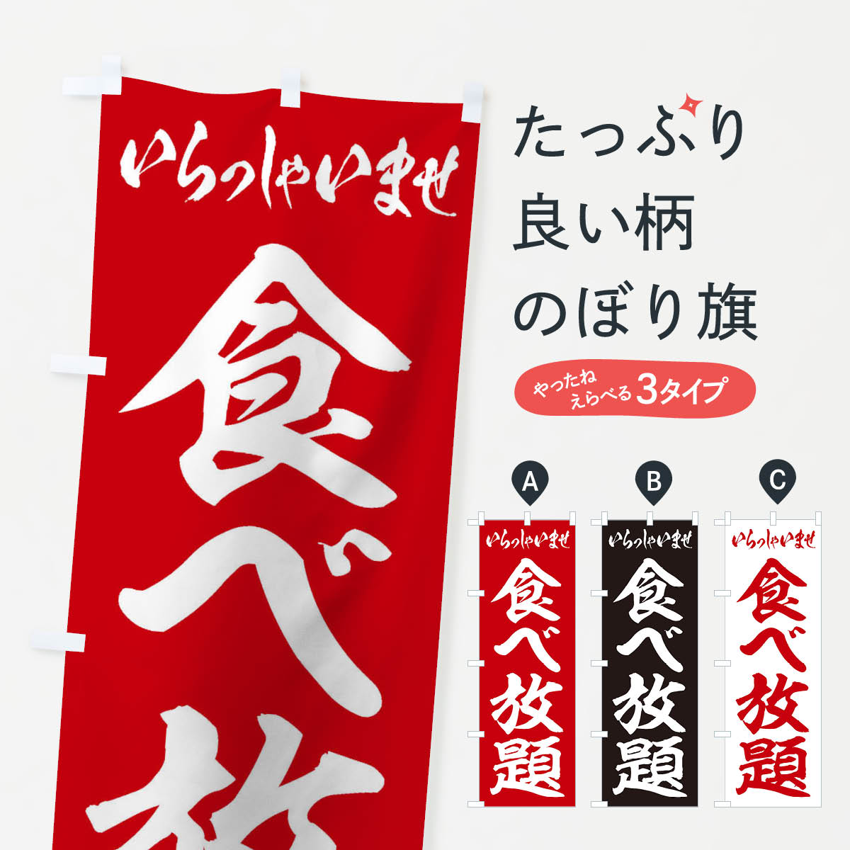 【ネコポス送料360】 のぼり旗 食べ放題のぼり 2AG0 ビュッフェ・食べ放題 グッズプロ 【名入れできます+1017円】